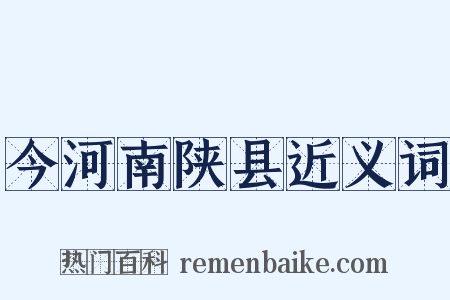 今河南陕县近义词是什么意思的图片